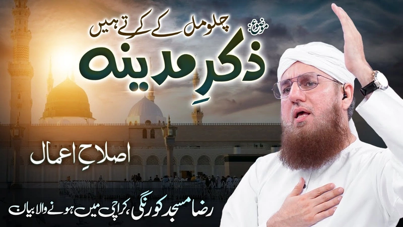 Chalo Mil Kay Karte Hain Zikr e Madina | Madine Ki Fazilat | Islah e Aamaal | Abdul Habib Attari